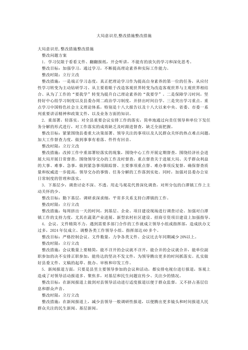 大局意识差整改措施整改措施_第1页