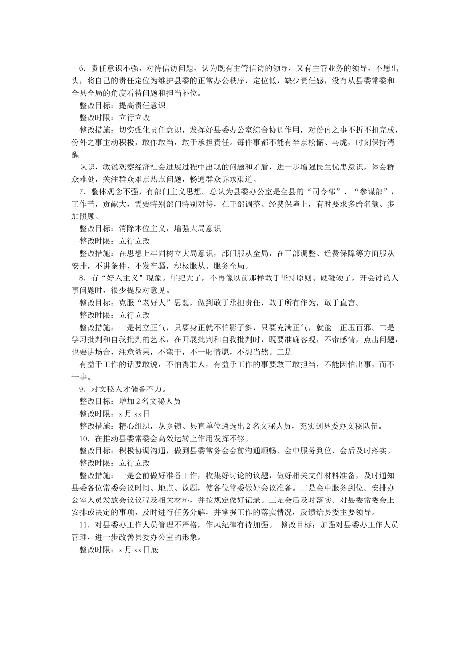 大局意识差整改措施整改措施_第2页