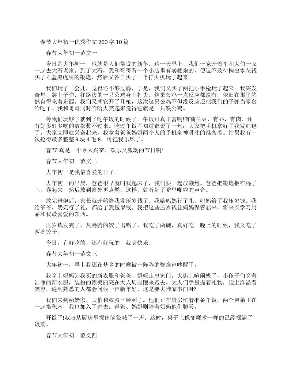 大年初一作文100字_第1页