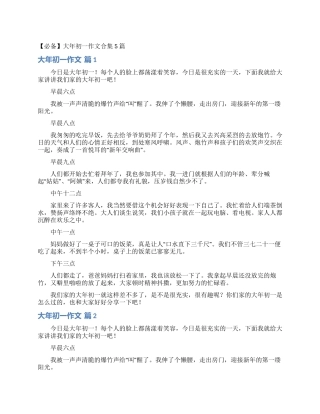 大年初一作文合集5篇
