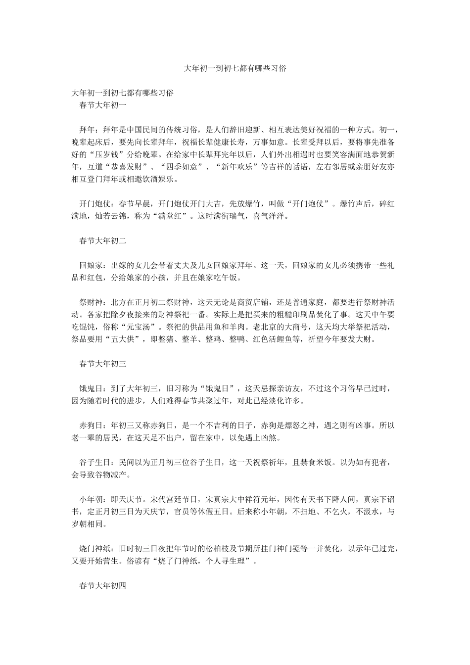 大年初一到初七都有哪些习俗_第1页