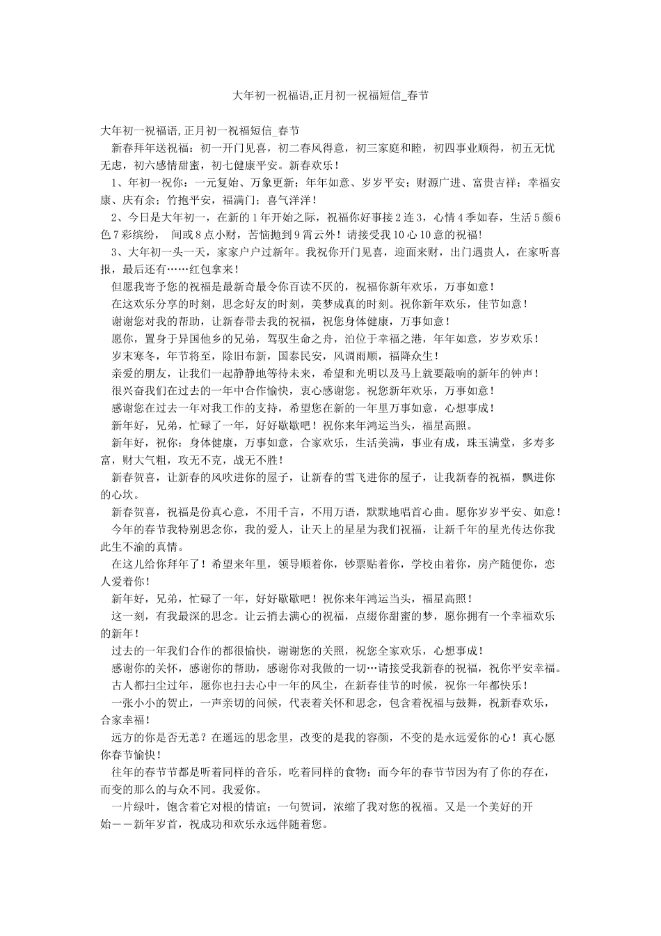 大年初一祝福语正月初一祝福短信-春节_第1页