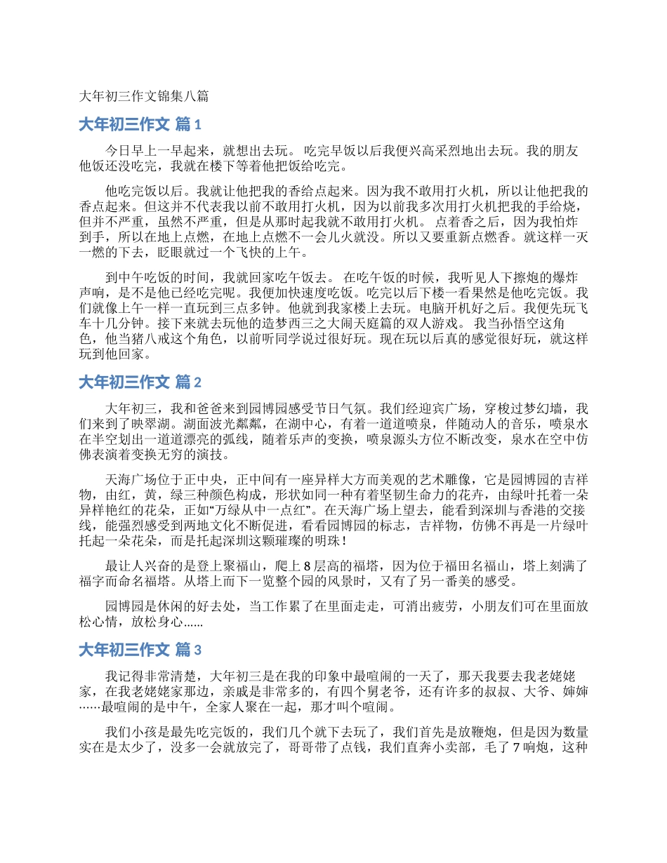 大年初三作文锦集八篇_第1页