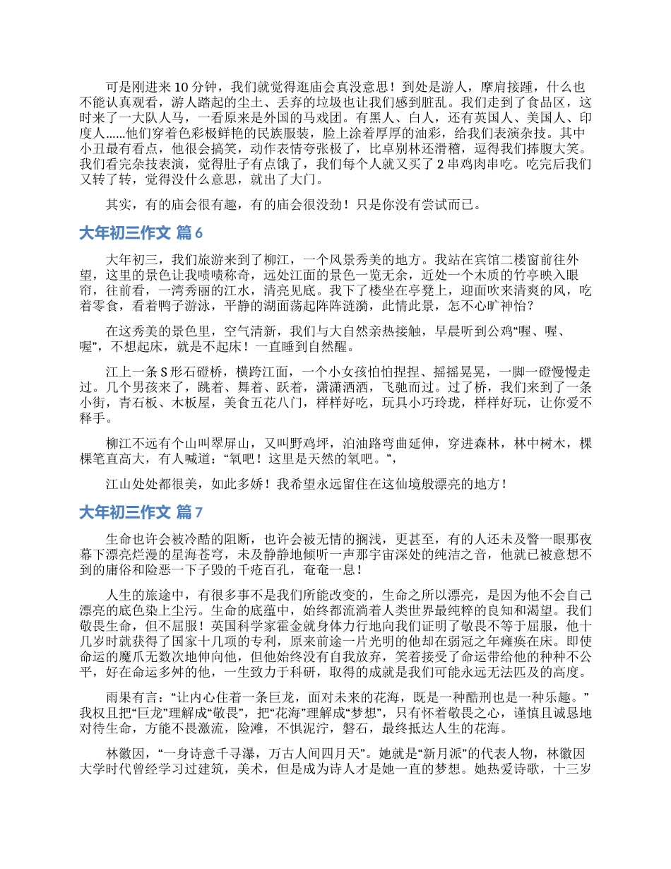 大年初三作文锦集八篇_第3页