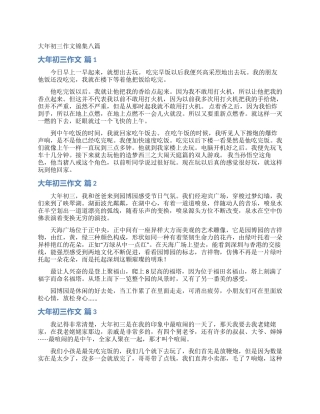 大年初三作文锦集八篇
