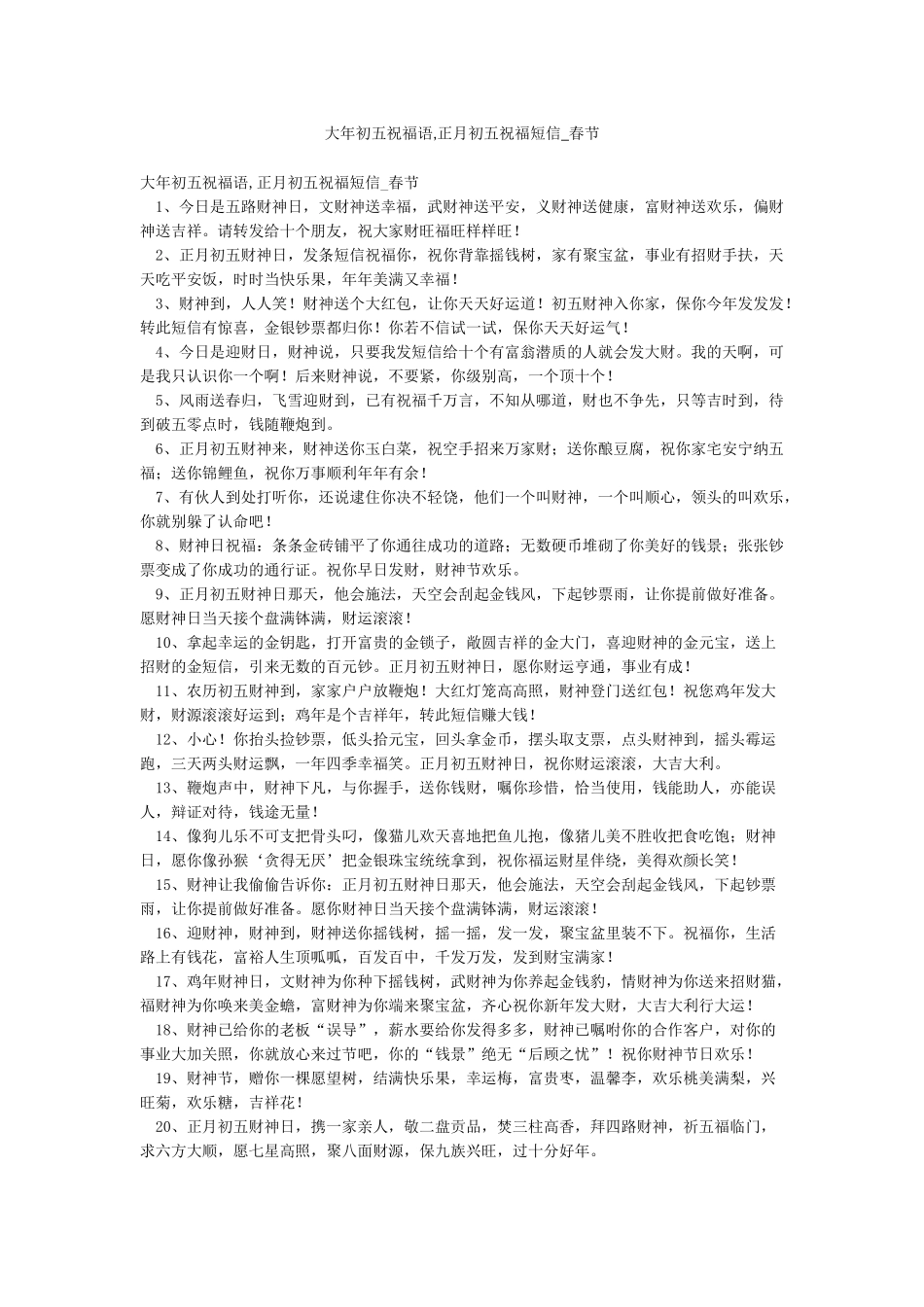 大年初五祝福语正月初五祝福短信-春节_第1页