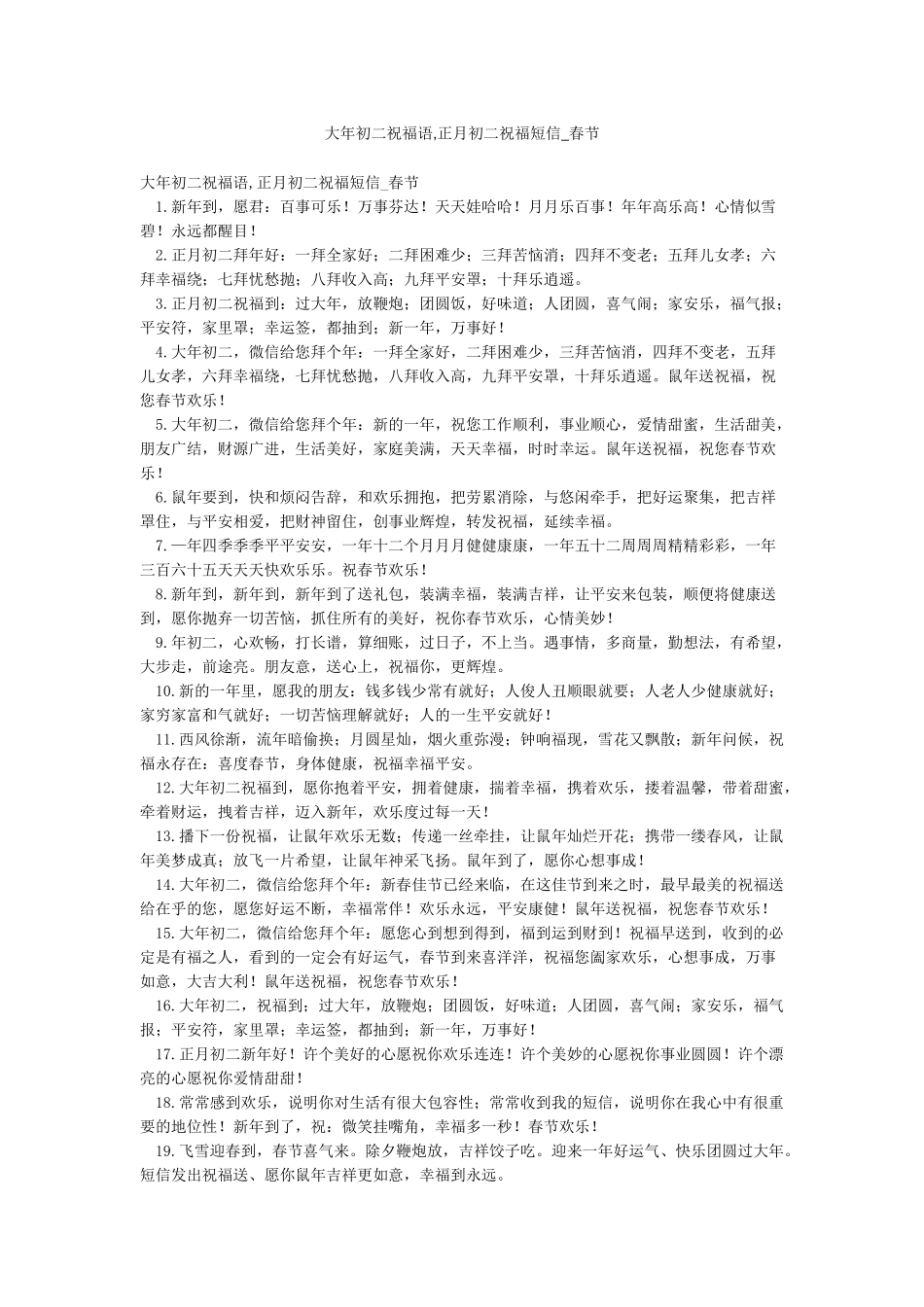 大年初二祝福语正月初二祝福短信-春节_第1页