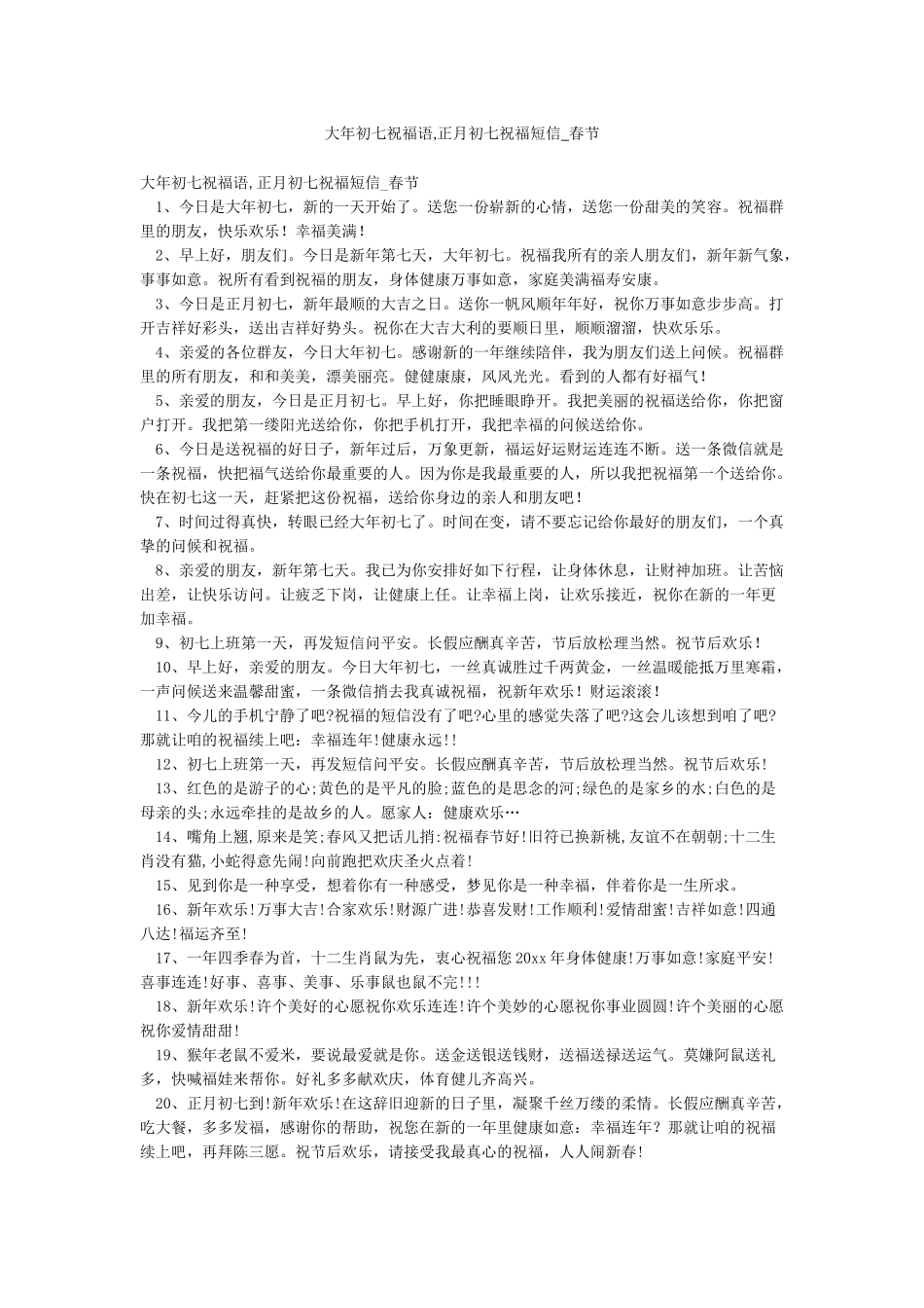 大年初七祝福语正月初七祝福短信-春节_第1页