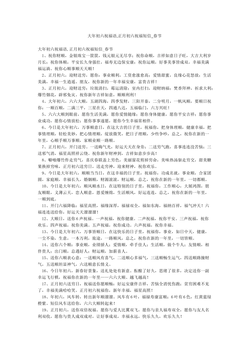 大年初六祝福语正月初六祝福短信-春节_第1页