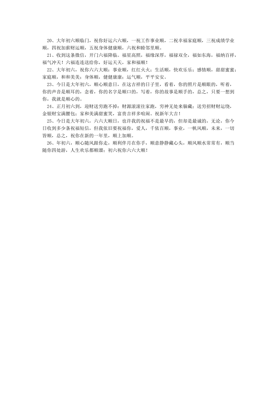 大年初六祝福语正月初六祝福短信-春节_第2页