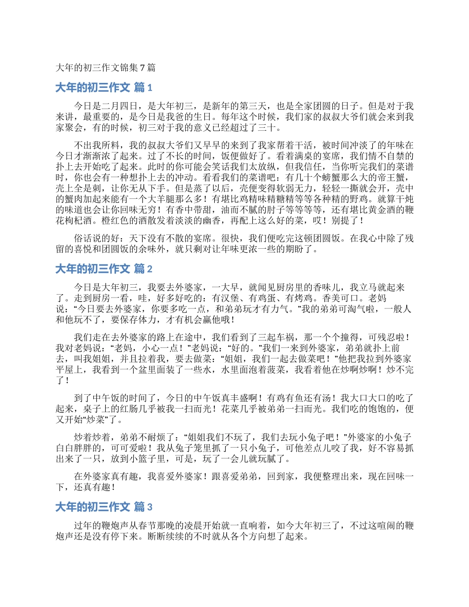 大年的初三作文锦集7篇_第1页