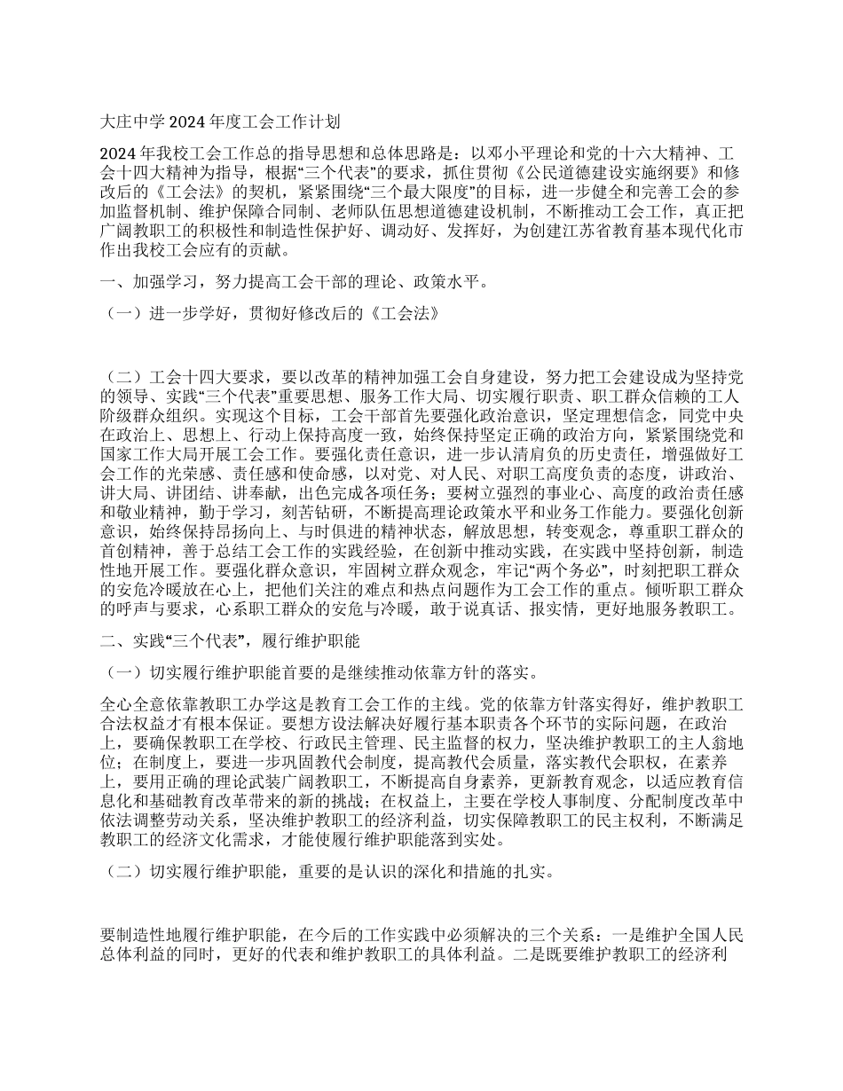 大庄中学2024年度工会工作计划_第1页