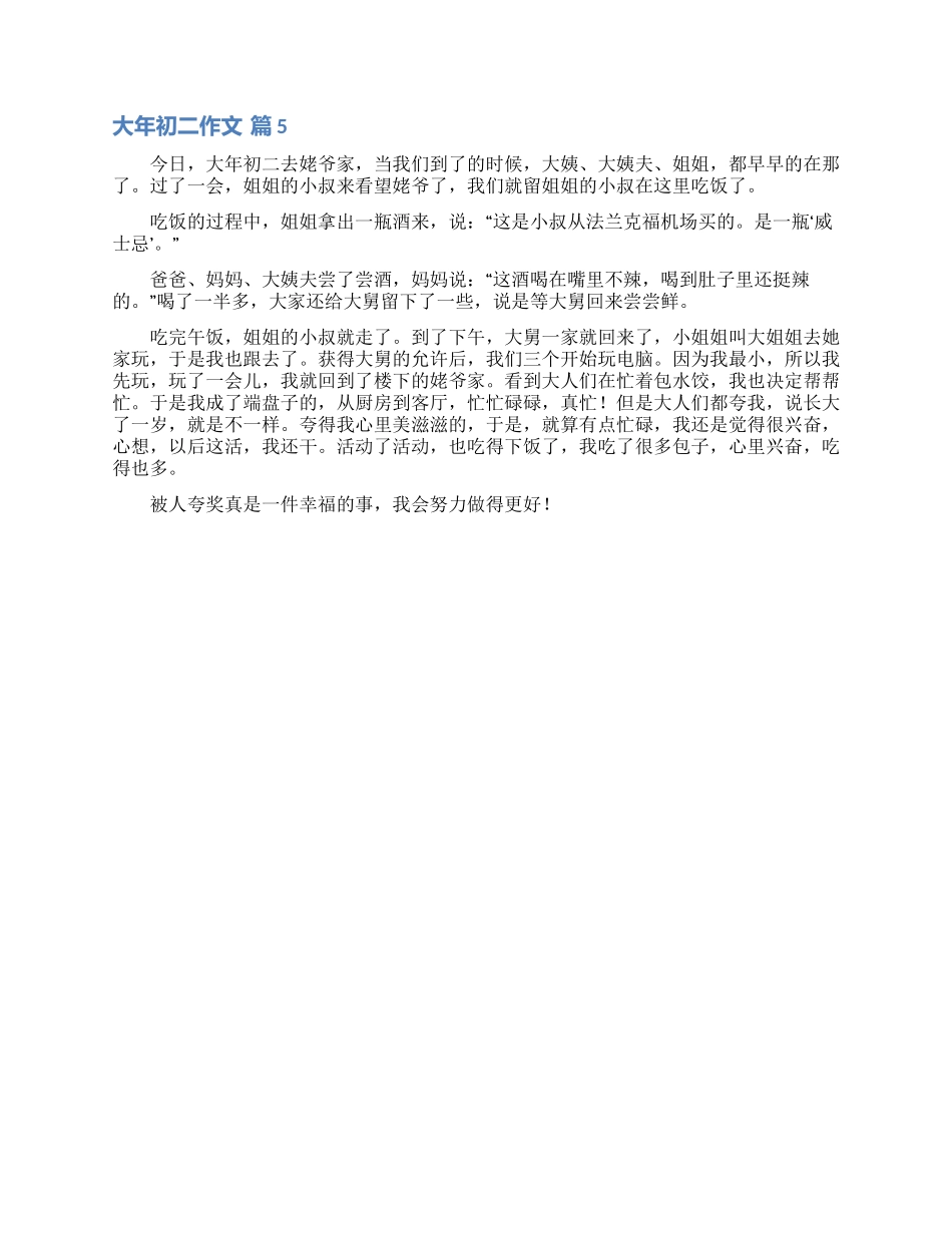 大年初二作文汇总五篇_第3页