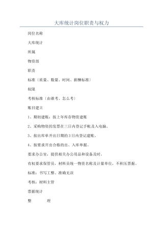 大库统计岗位职责与权力