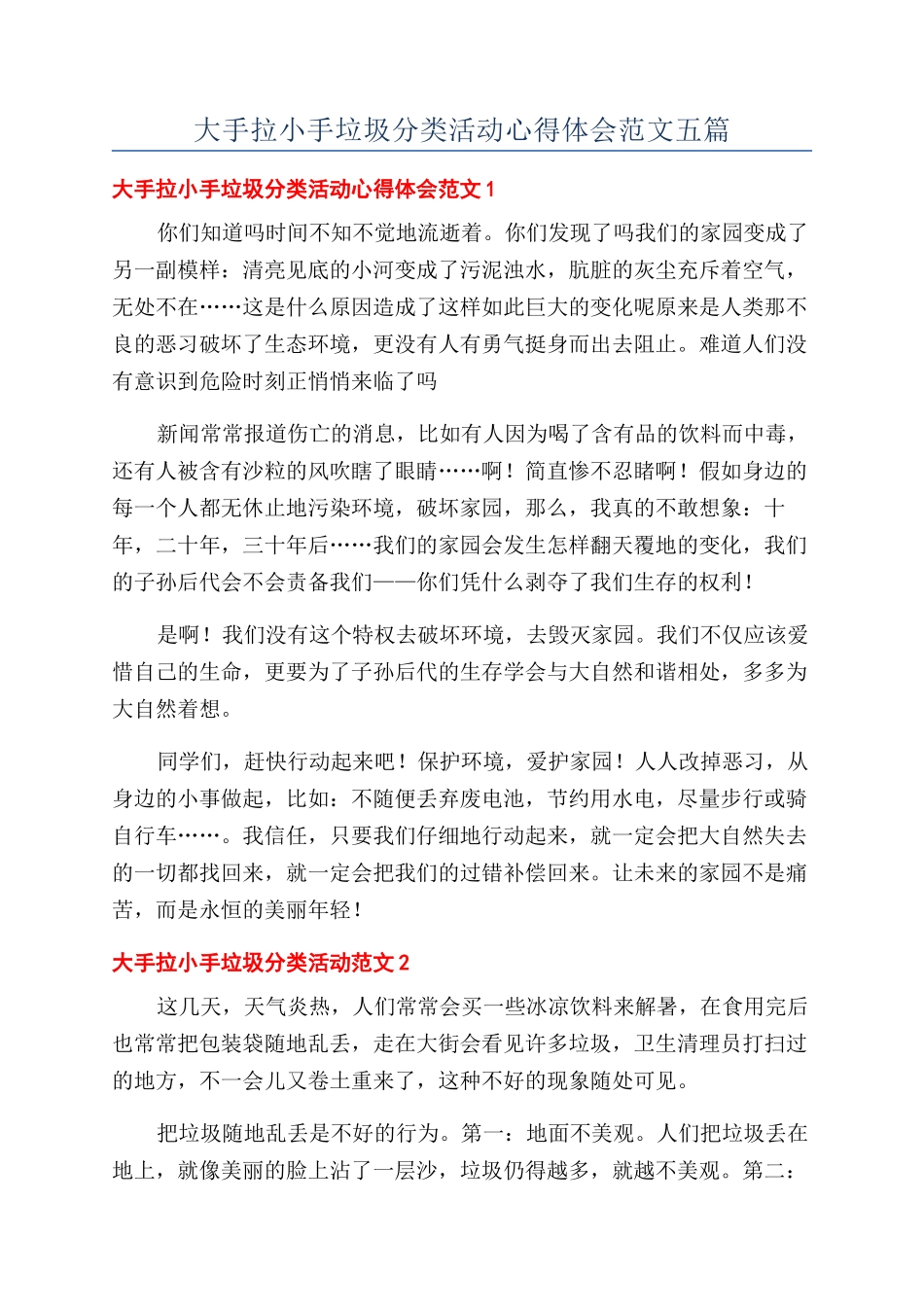 大手拉小手垃圾分类活动心得体会范文五篇_第1页