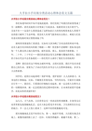 大手拉小手垃圾分类活动心得体会范文五篇