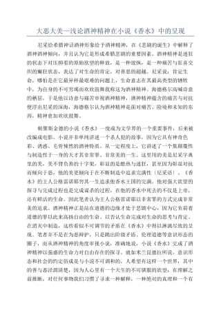 大恶大美—浅论酒神精神在小说《香水》中的呈现