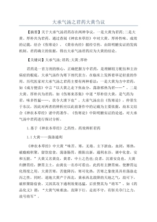 大承气汤之君药大黄刍议