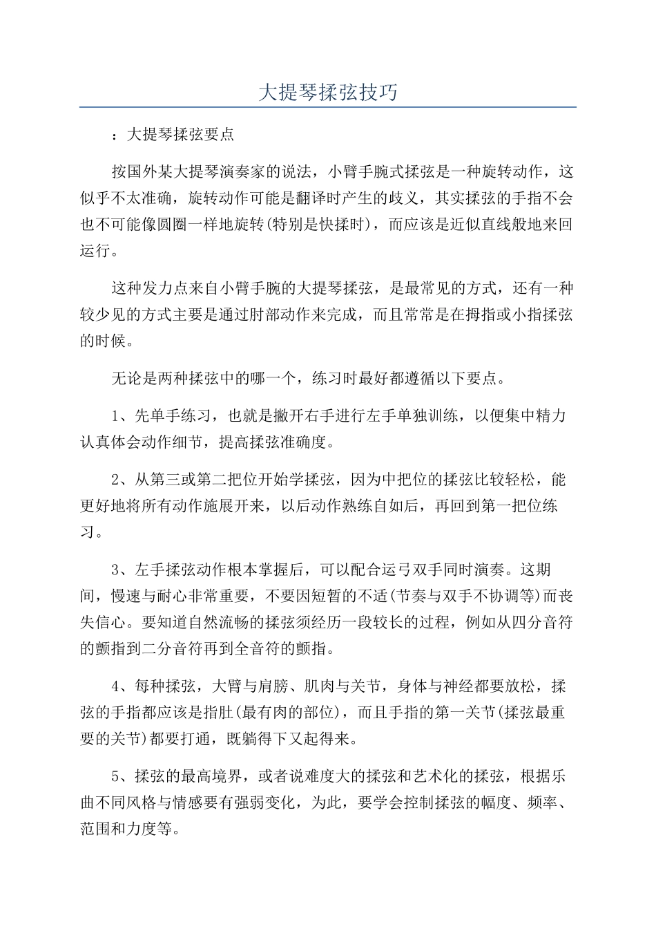 大提琴揉弦技巧_第1页