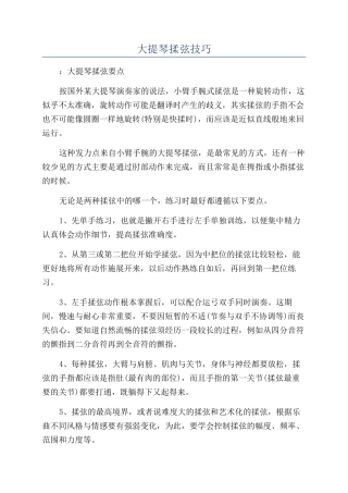 大提琴揉弦技巧