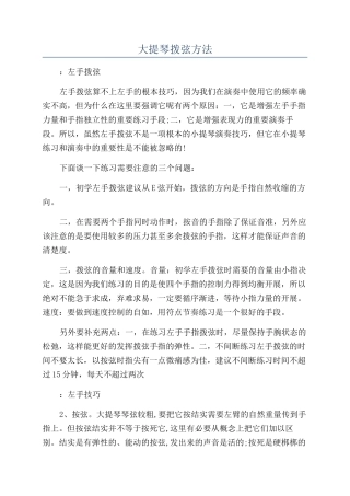 大提琴拨弦方法