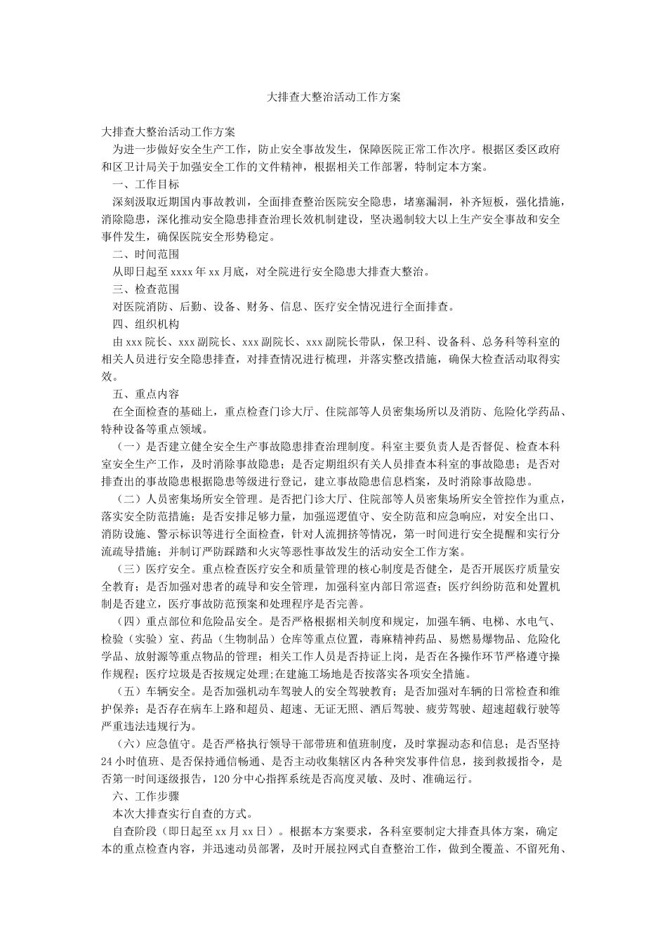 大排查大整治活动工作方案_第1页