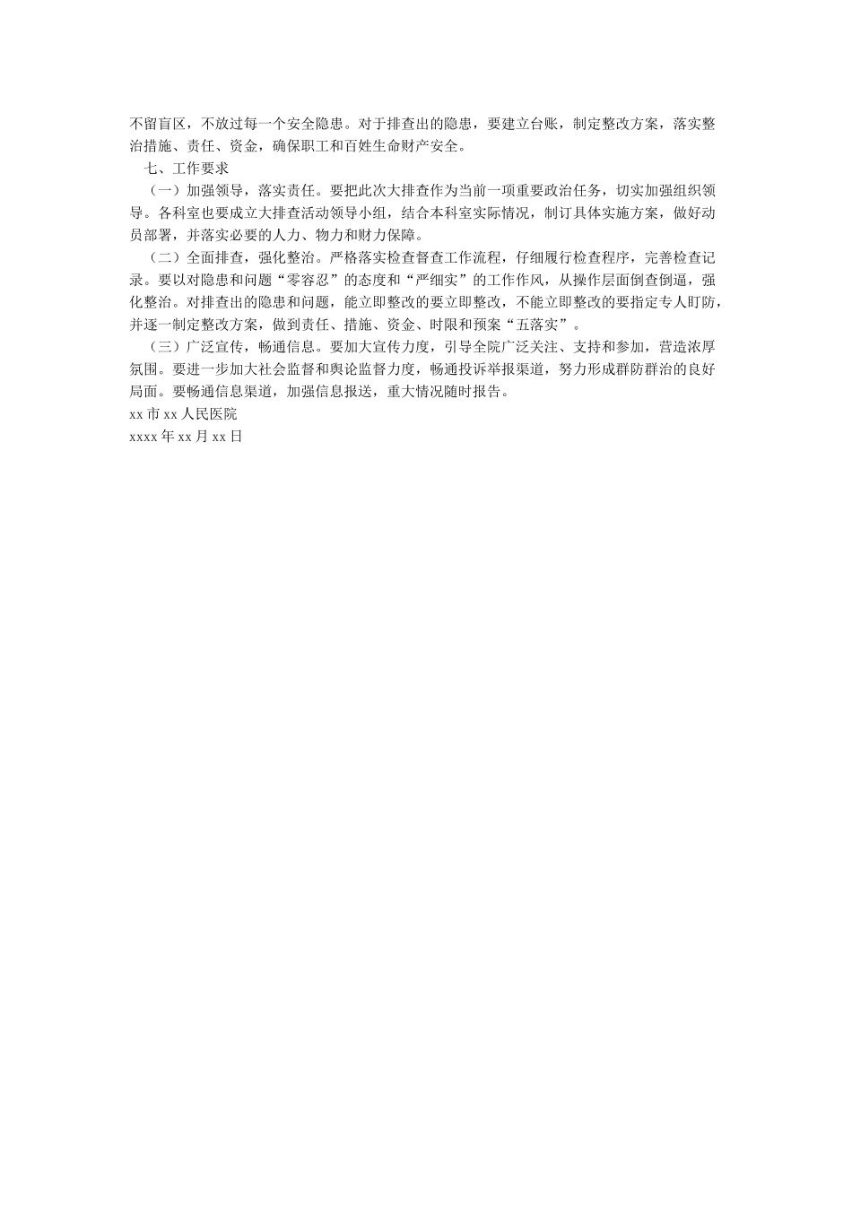 大排查大整治活动工作方案_第2页