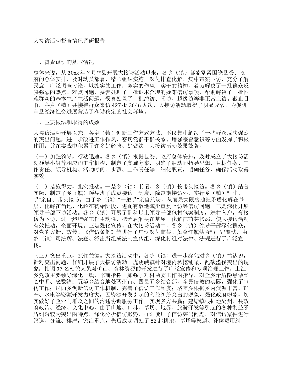 大接访活动督查情况调研报告_第1页