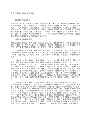 大接访活动督查情况调研报告
