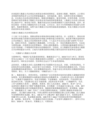 大数据公共治理思维构成与操作化