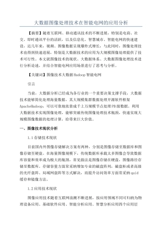 大数据图像处理技术在智能电网的应用分析