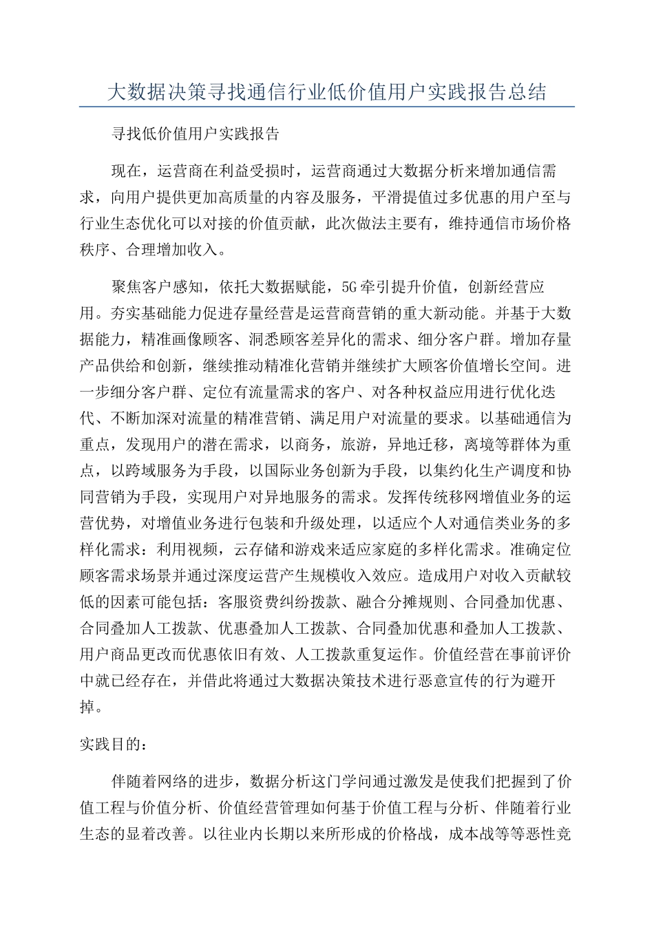 大数据决策寻找通信行业低价值用户实践报告总结_第1页