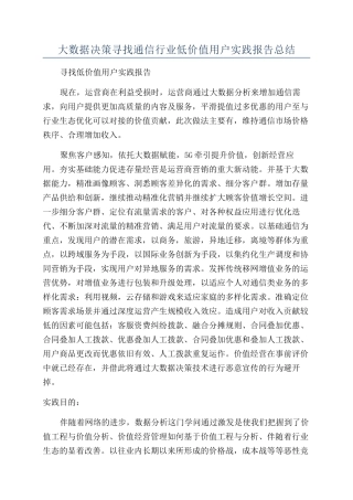 大数据决策寻找通信行业低价值用户实践报告总结