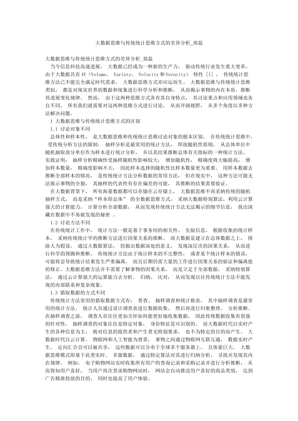 大数据思维与传统统计思维方式的差异分析-郑磊_第1页