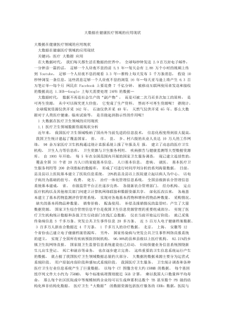 大数据在健康医疗领域的应用现状
