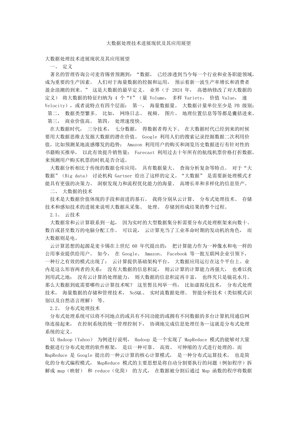大数据处理技术发展现状及其应用展望_第1页