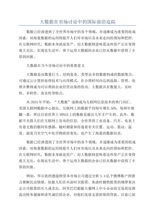 大数据在市场研究中的国际前沿追踪