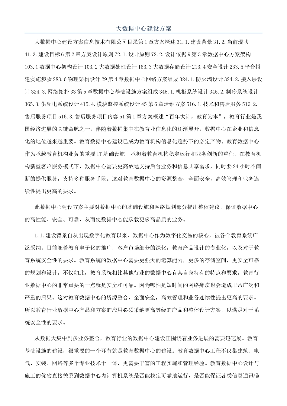 大数据中心建设方案_第1页