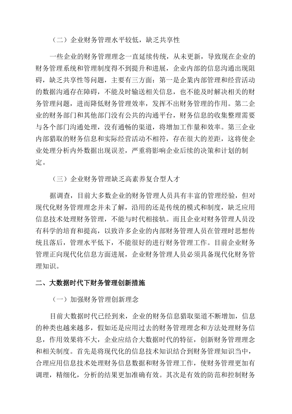 大数据时代下财务管理创新研究_第2页