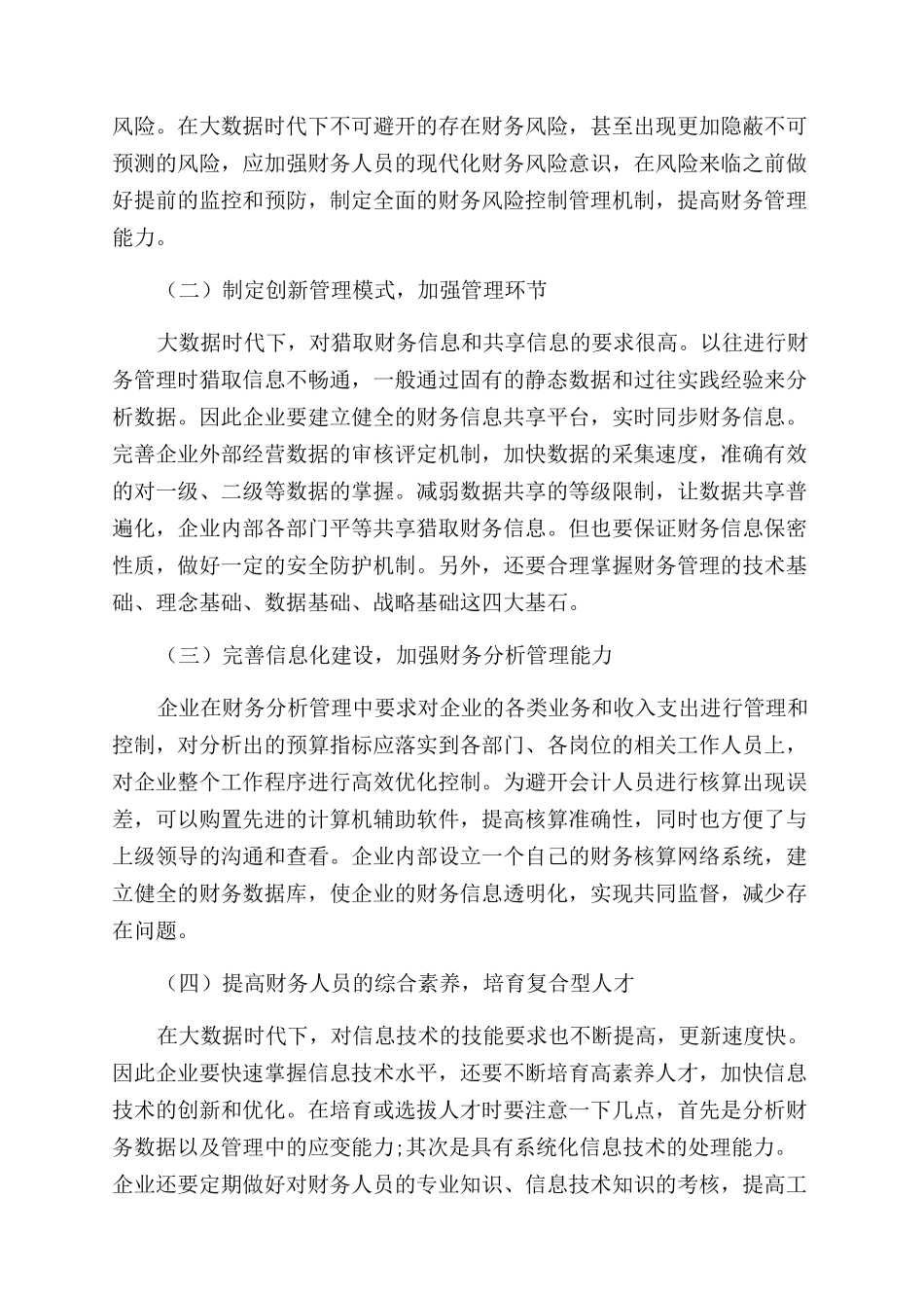 大数据时代下财务管理创新研究_第3页