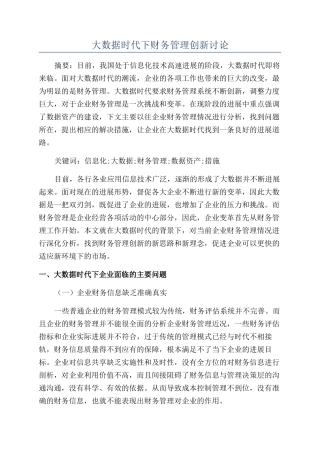 大数据时代下财务管理创新研究