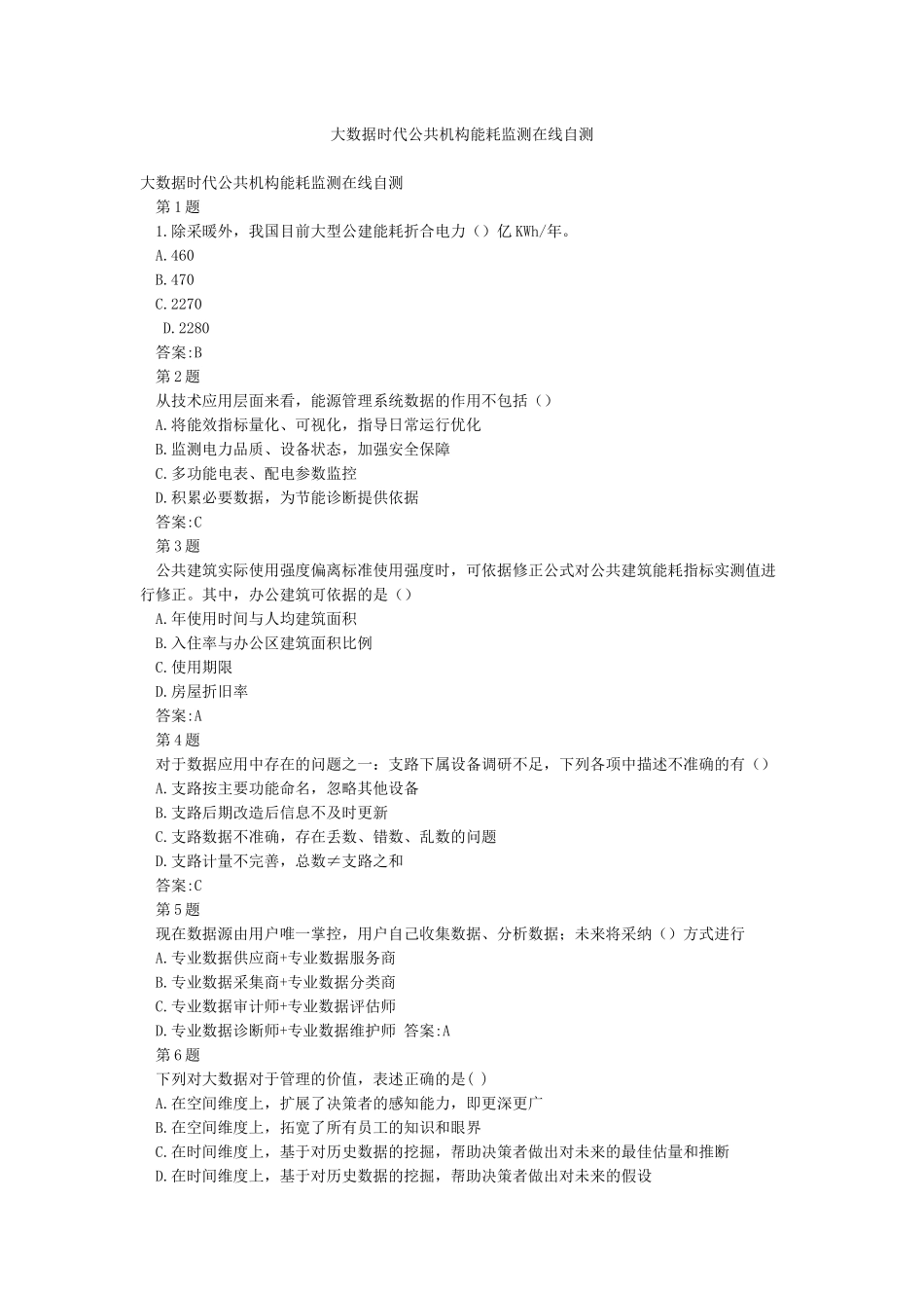 大数据时代公共机构能耗监测在线自测_第1页