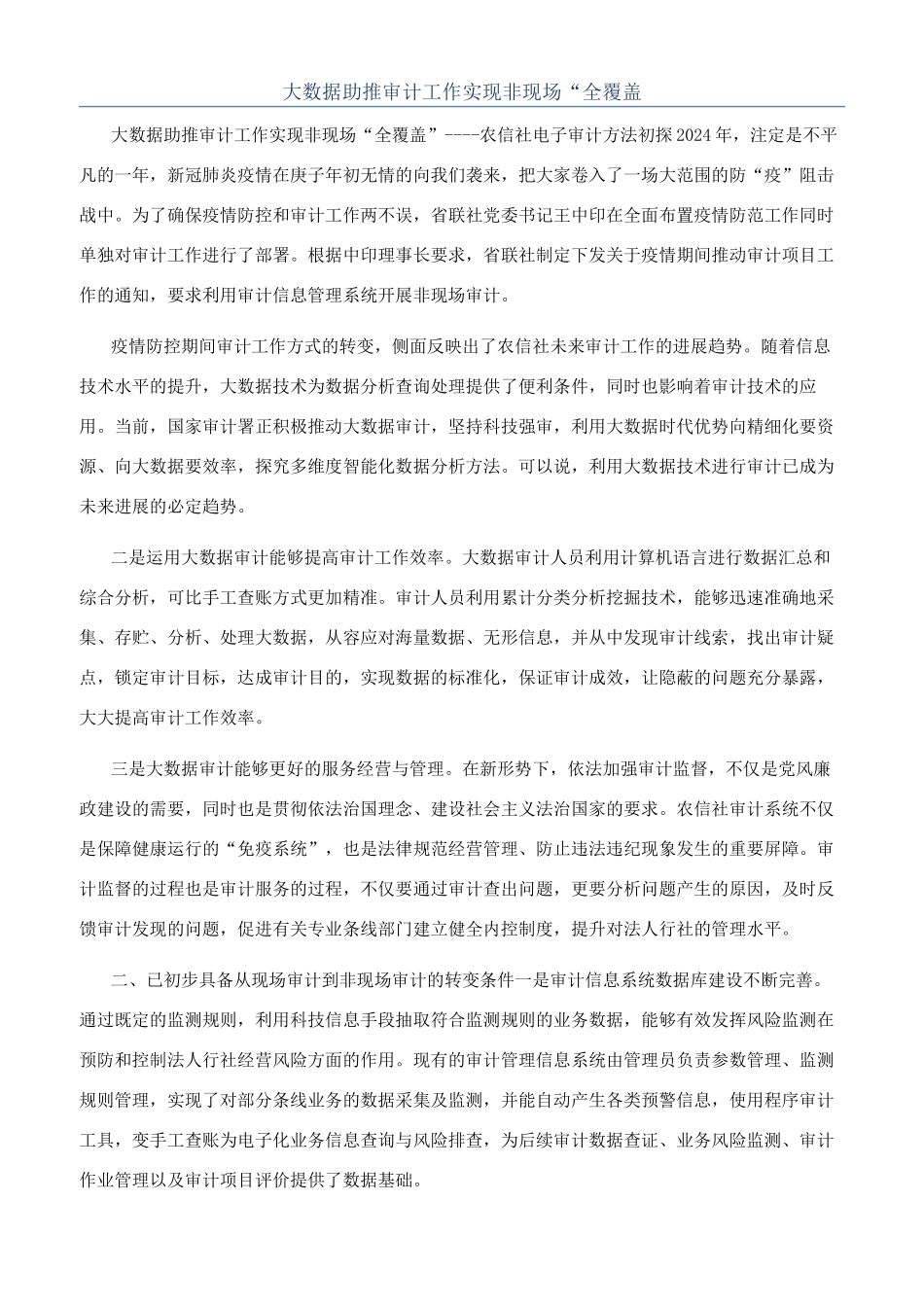 大数据助推审计工作实现非现场“全覆盖_第1页