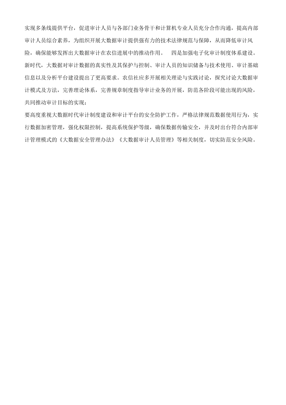 大数据助推审计工作实现非现场“全覆盖_第3页