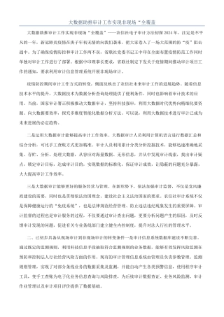 大数据助推审计工作实现非现场“全覆盖