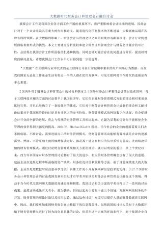 大数据时代财务会计和管理会计融合研究