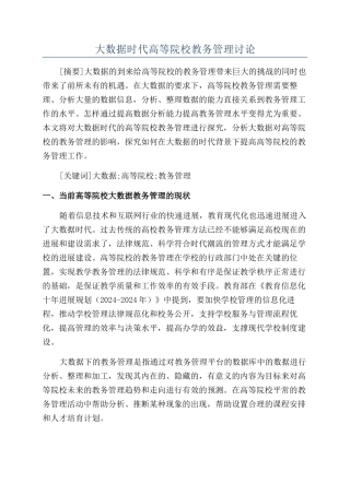 大数据时代高等院校教务管理研究