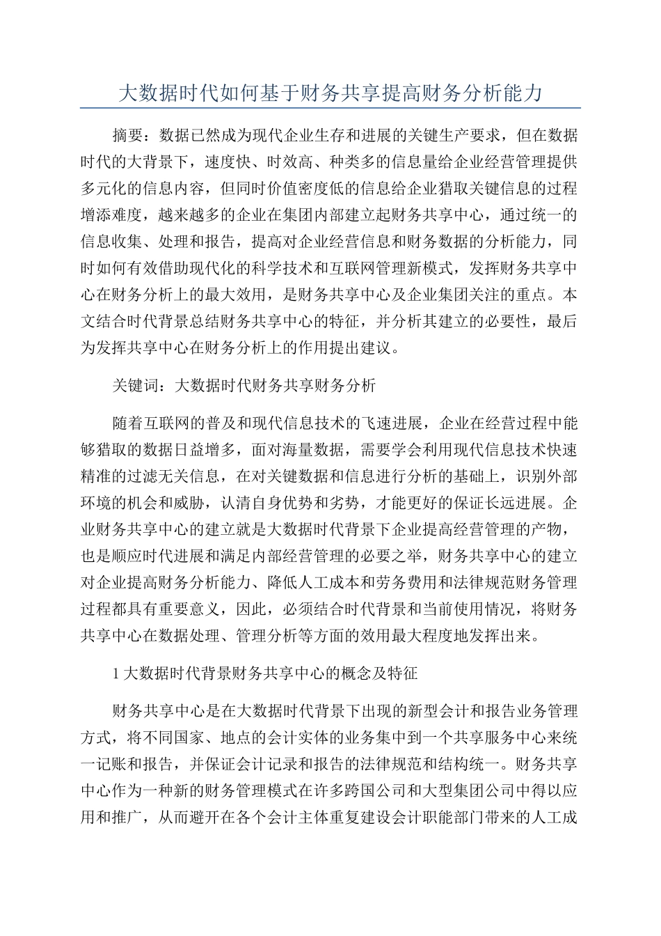 大数据时代如何基于财务共享提高财务分析能力_第1页