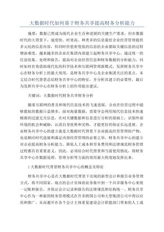 大数据时代如何基于财务共享提高财务分析能力