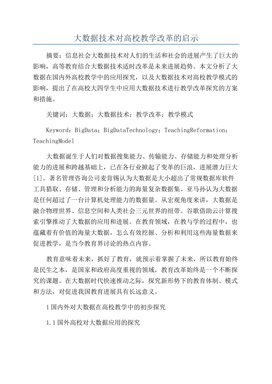 大数据技术对高校教学改革的启示_第1页